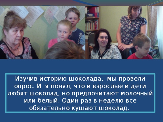 Постепенно наладилось и промышленное производство шоколада, благодаря чему этот продукт стал более доступным. 