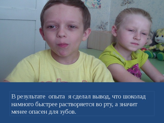 Опыт 1 Для опыта мы взяли кусочек шоколада, карамель и секундомер. За сколько минут во рту растает кусочек шоколада, а за сколько карамель. 