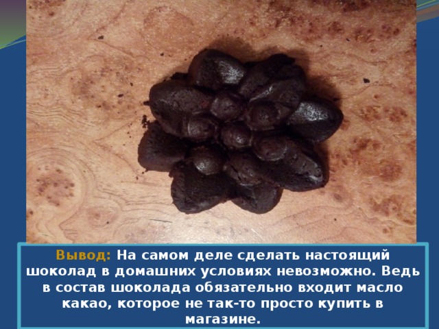 Мне стало интересно, а можно ли приготовить шоколад в домашних условиях. 