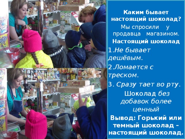 Вывод: На самом деле сделать настоящий шоколад в домашних условиях невозможно. Ведь в состав шоколада обязательно входит масло какао, которое не так-то просто купить в магазине. 