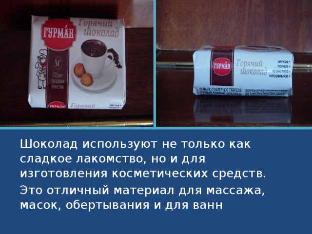  Каким бывает настоящий шоколад? Мы спросили у продавца магазином. Настоящий шоколад 1. Не бывает дешёвым . 2. Ломается с треском . 3. Сразу тает во рту .  Шоколад без добавок более ценный Вывод: Горький или темный шоколад – настоящий шоколад. 