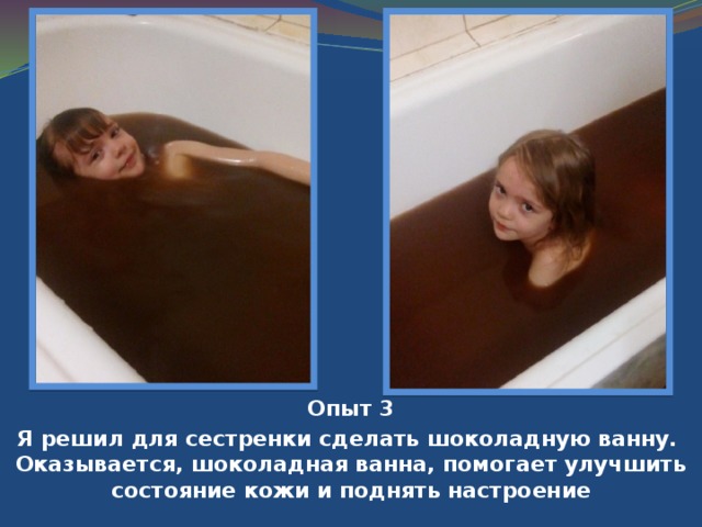 Опыт 2 Маска из шоколада помогла моей маме ненадолго стать принцессой. Она расслабилась, отдохнула, её кожа получила полезные витамины. И даже уменьшились морщинки. 