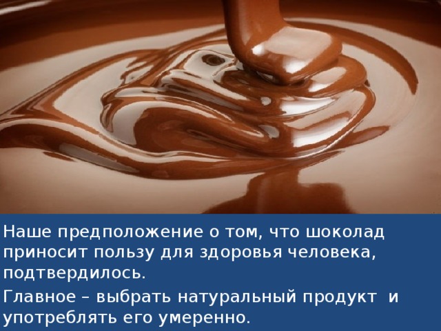 Опыт 3 Я решил для сестренки сделать шоколадную ванну. Оказывается, шоколадная ванна, помогает улучшить состояние кожи и поднять настроение  