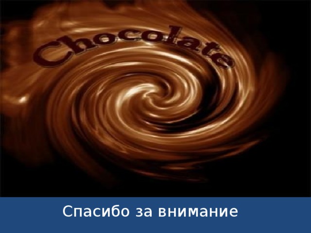 А еще у шоколада есть свой собственный праздник.  Всемирный день шоколада – 11 июля   А в городе Покрове установили памятник – бронзовую статую феи с шоколадкой в руке.  