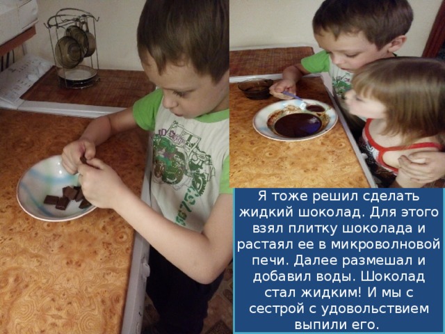 Задачи: Познакомиться с историей возникновения шоколада Провести опрос среди взрослых и детей о пользе и вреде шоколада Через опыты доказать пользу шоколада Узнать где еще применяют шоколад 