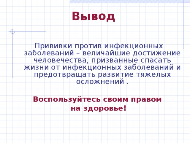 Вывод Прививки против инфекционных заболеваний – величайшие достижение человечества, призванные спасать жизни от инфекционных заболеваний и предотвращать развитие тяжелых осложнений .  Воспользуйтесь своим правом на здоровье! 