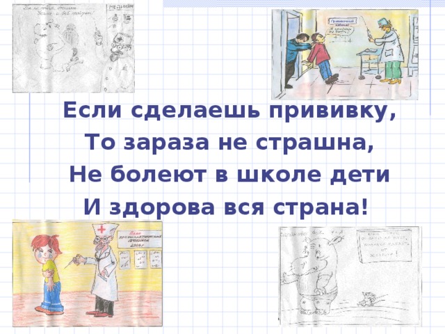 Прививочный кабинет Если сделаешь прививку, То зараза не страшна, Не болеют в школе дети И здорова вся страна!  