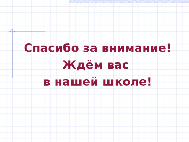 Спасибо за внимание! Ждём вас в нашей школе! 