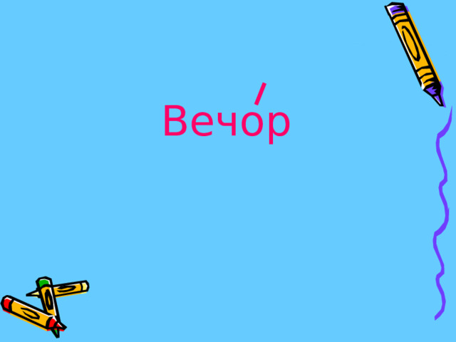 Вечор 