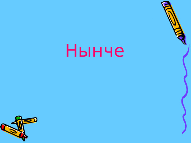 Нынче 
