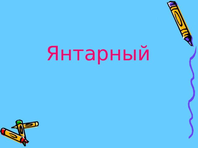 Янтарный 