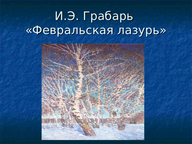 И.Э. Грабарь  «Февральская лазурь» 