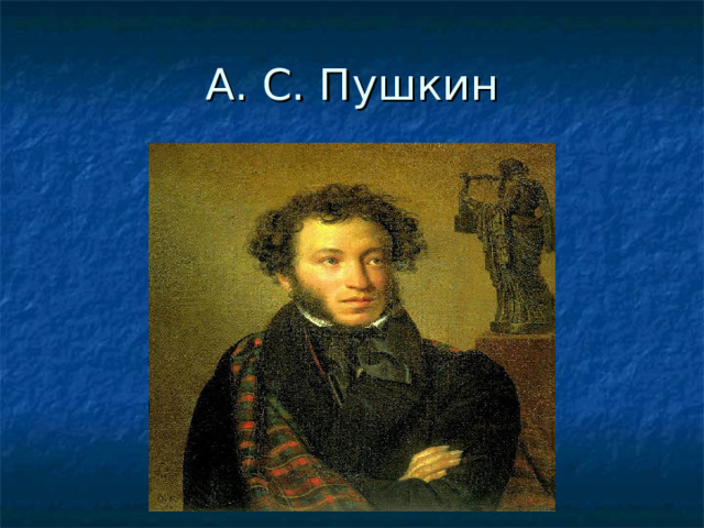 А. С. Пушкин 