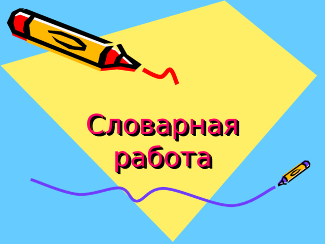 Словарная работа 