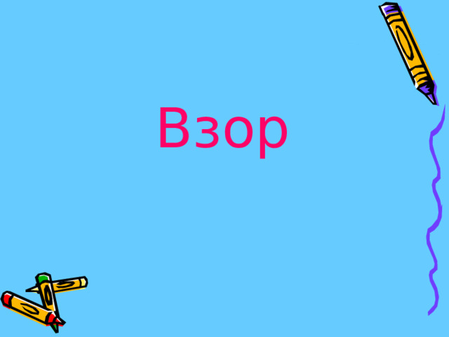 Взор 