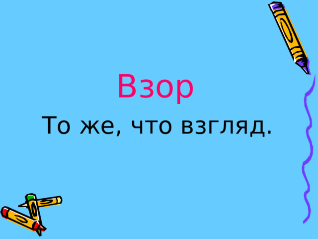 Взор  То же, что взгляд. 
