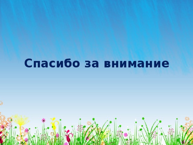 Спасибо за внимание 