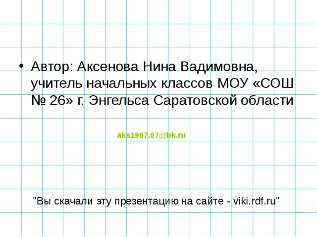 aks1967.67@bk.ru 