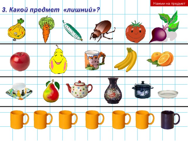 Нажми на предмет