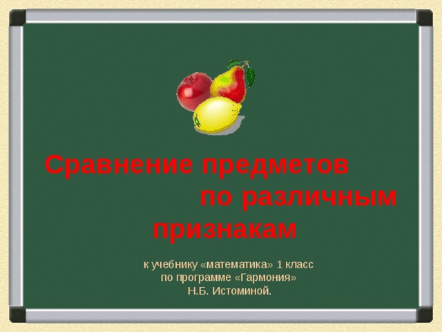 Сравнение предметов по различным признакам к учебнику «математика» 1 класс по программе «Гармония» Н.Б. Истоминой.