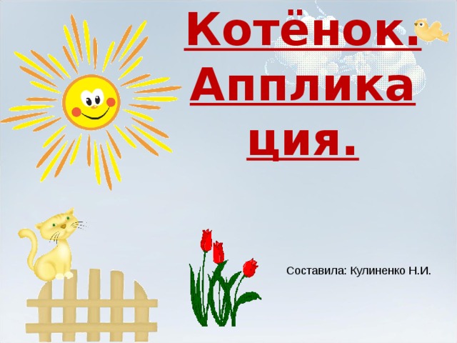 Котёнок.  Аппликация. Составила: Кулиненко Н.И. 