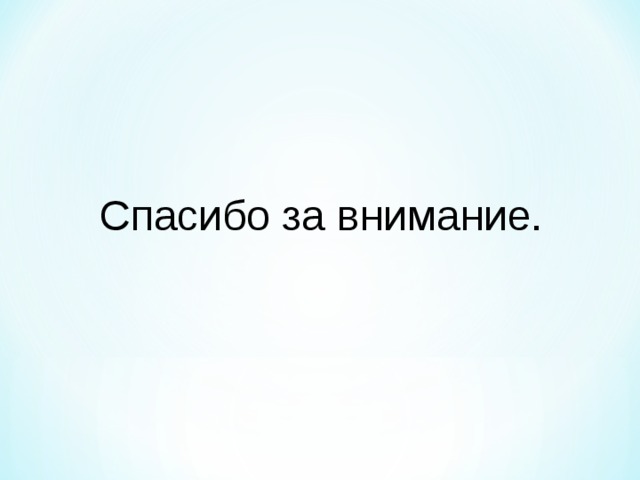 Спасибо за внимание. 