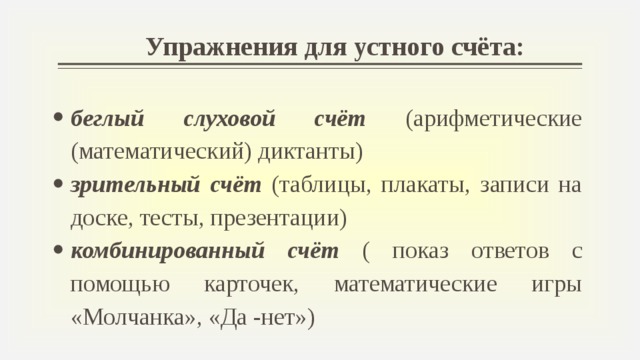 Упражнения для устного счёта: