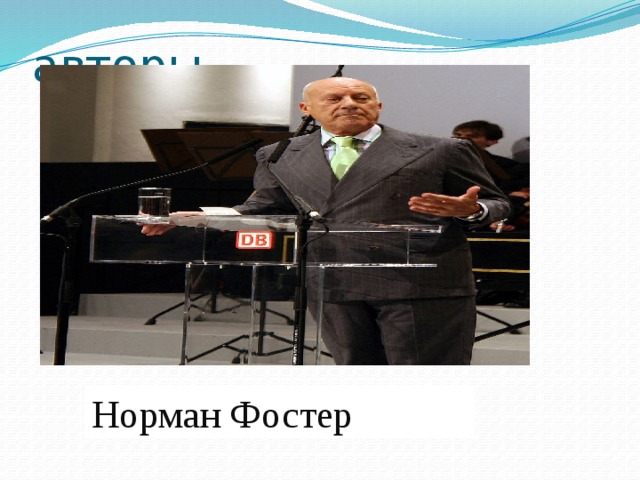 авторы Норман Фостер 