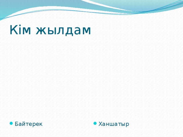 Кім жылдам Байтерек Ханшатыр 