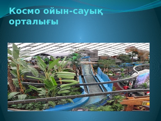 Космо ойын-сауық орталығы   