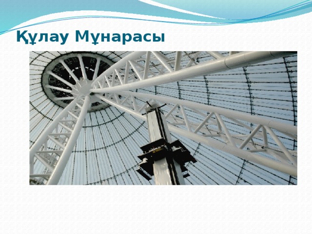 Құлау Мұнарасы   
