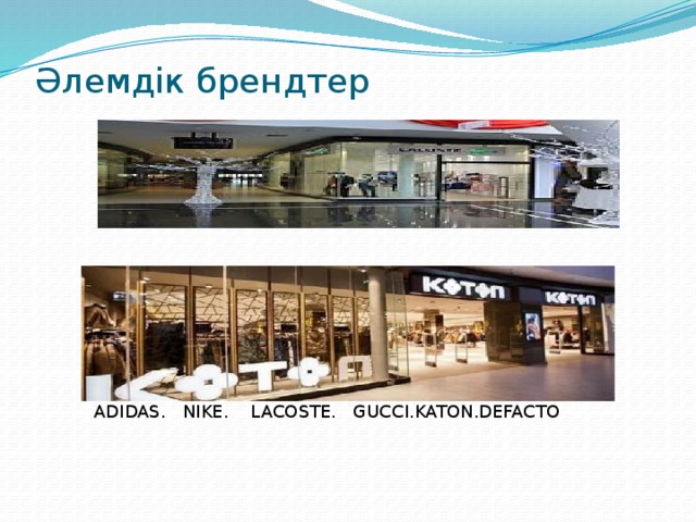 Әлемдік брендтер   ADIDAS. NIKE. LACOSTE. GUCCI.KATON.DEFACTO 