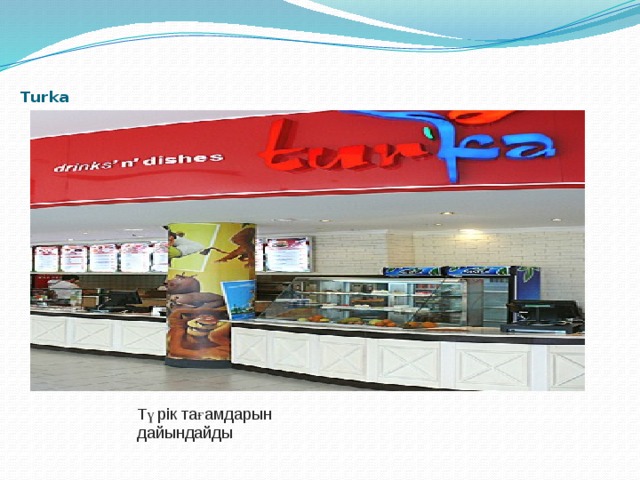     Turka Түрік тағамдарын дайындайды 