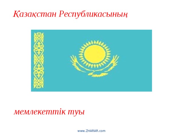 Қазақстан Республикасының мемлекеттік туы www.ZHARAR.com 