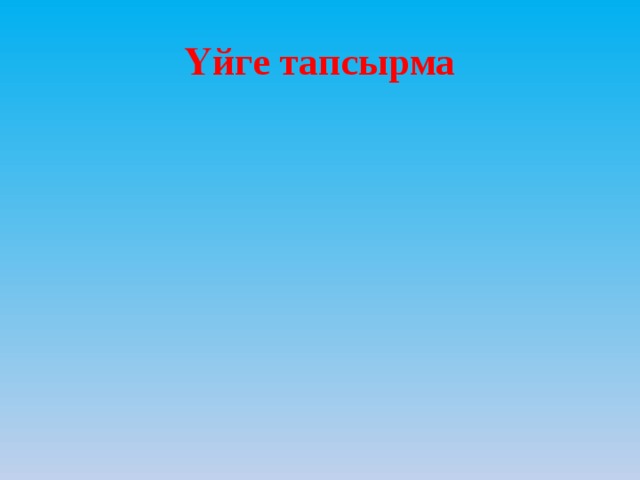Үйге тапсырма 