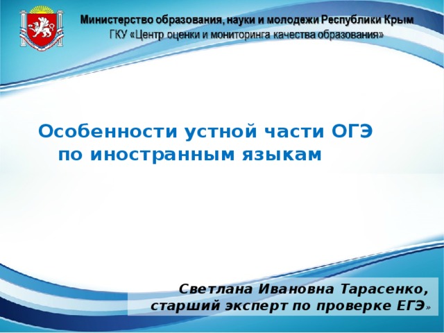 Особенности устной части ОГЭ по иностранным языкам   Светлана Ивановна Тарасенко, старший эксперт по проверке ЕГЭ » 