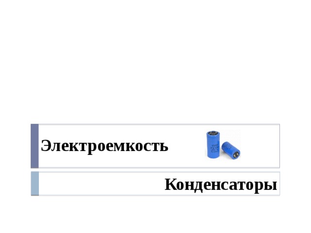 Электроемкость Конденсаторы 