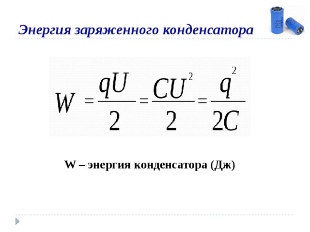 Энергия заряженного конденсатора W – энергия конденсатора (Дж) 