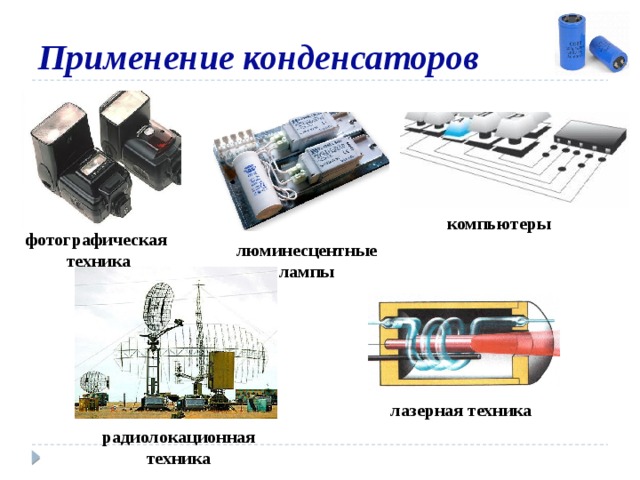 Применение конденсаторов компьютеры фотографическая техника люминесцентные лампы лазерная техника радиолокационная техника 