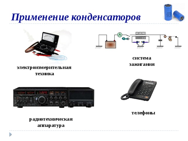 Применение конденсаторов система зажигания электроизмерительная техника телефоны радиотехническая аппаратура 