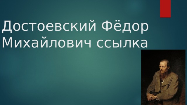 Достоевский Фёдор Михайлович ссылка 