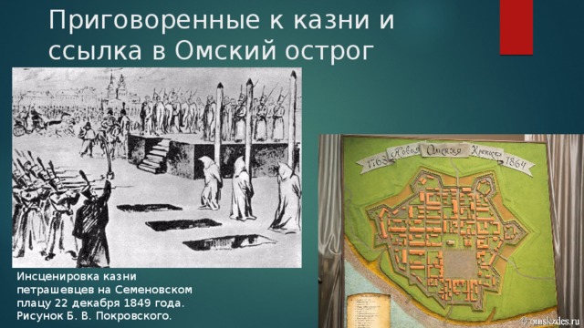 Приговоренные к казни и ссылка в Омский острог Инсценировка казни петрашевцев на Семеновском плацу 22 декабря 1849 года. Рисунок Б. В. Покровского.   