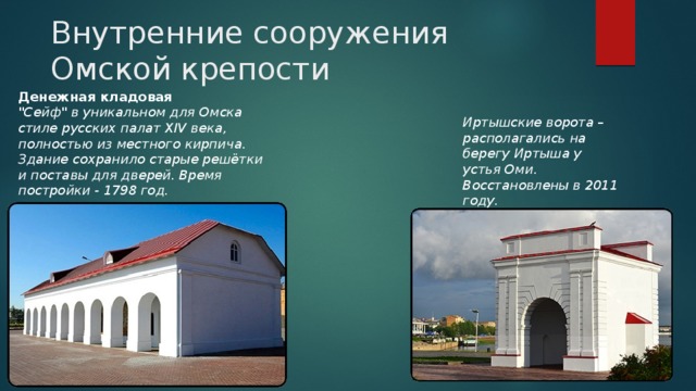 Внутренние сооружения Омской крепости Денежная кладовая 