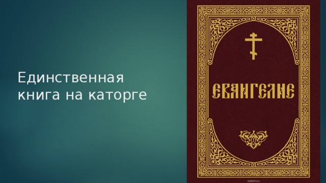 Единственная книга на каторге 