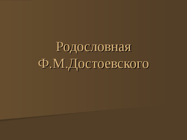 Родословная Ф.М.Достоевского 