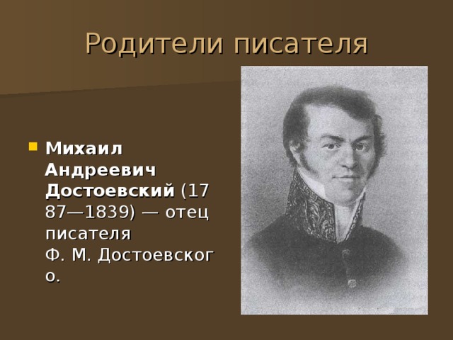 Михаил Андреевич Достоевский  (1787—1839) — отец писателя Ф. М. Достоевского. 