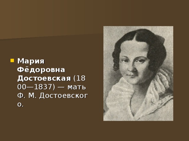 Мария Фёдоровна Достоевская  (1800—1837) — мать Ф. М. Достоевского. 