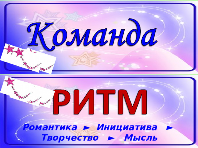 Романтика ► Инициатива ► Творчество ► Мысль 
