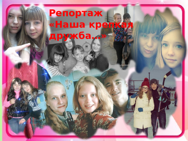 Репортаж «Наша крепкая дружба…» 