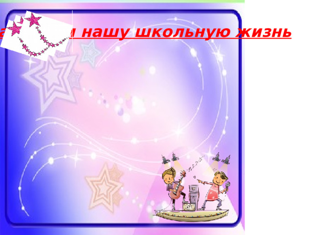 Планируем нашу школьную жизнь 